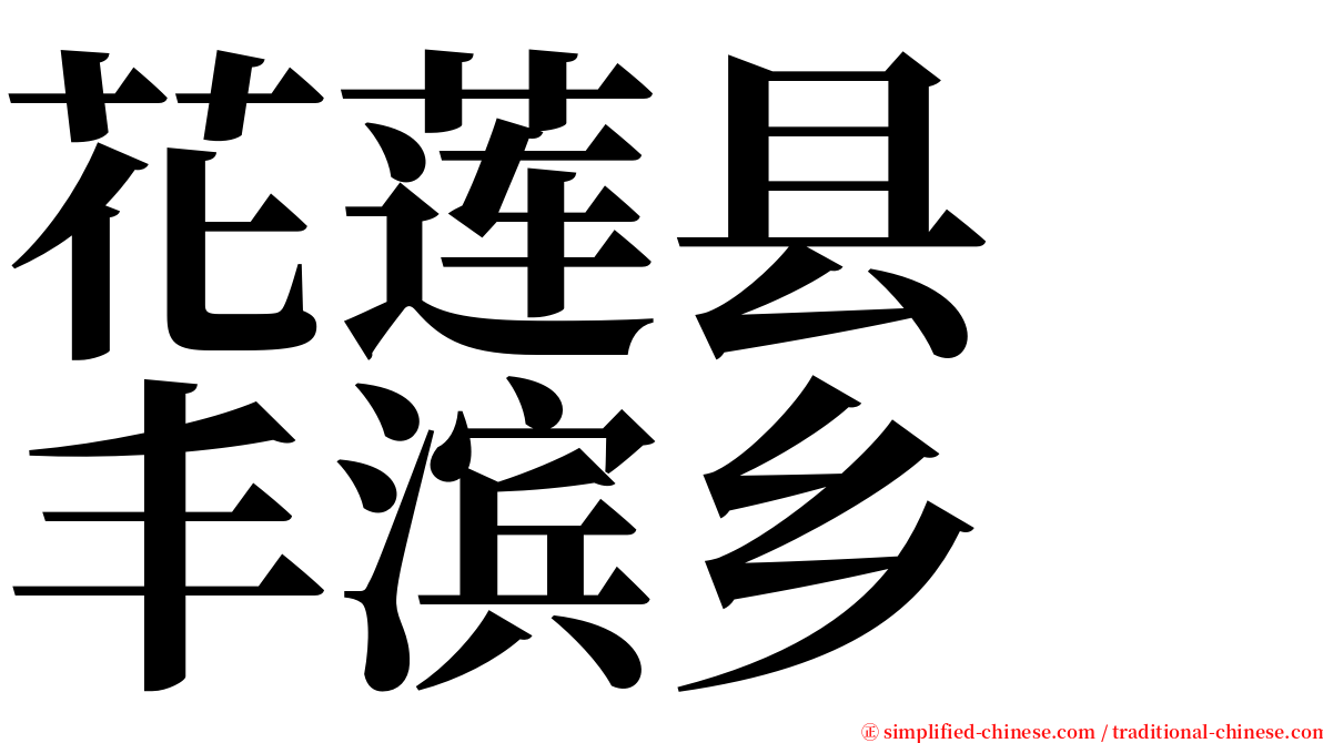 花莲县　丰滨乡 serif font